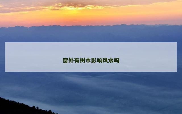 窗外有树木影响风水吗