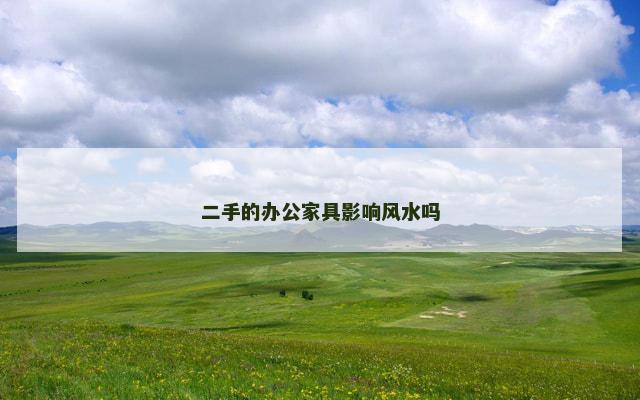 二手的办公家具影响风水吗