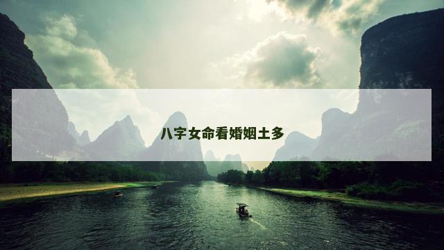 八字女命看婚姻土多