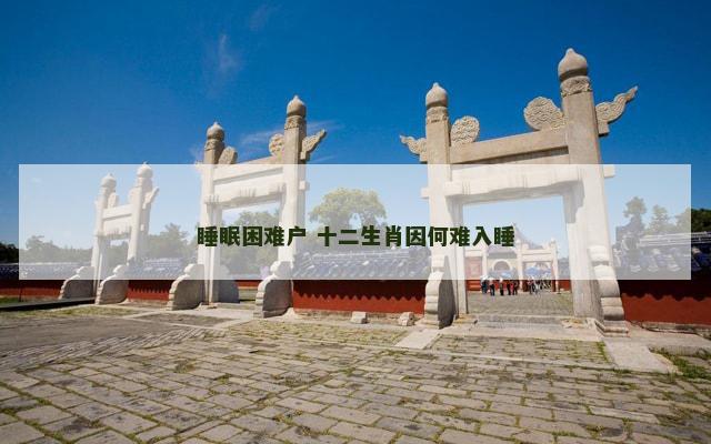 睡眠困难户 十二生肖因何难入睡