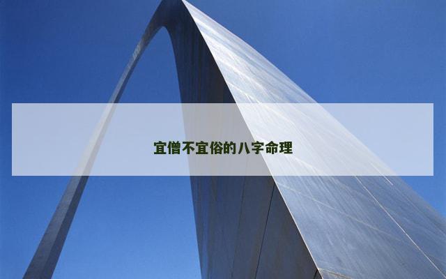 宜僧不宜俗的八字命理