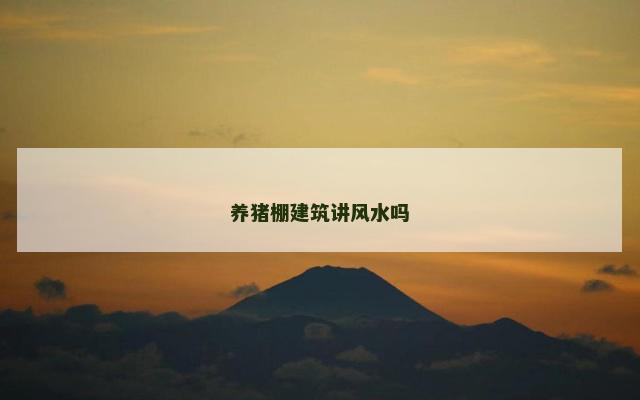 养猪棚建筑讲风水吗