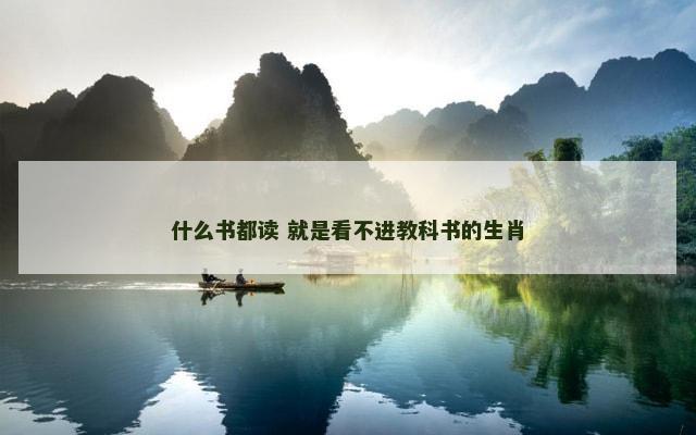什么书都读 就是看不进教科书的生肖