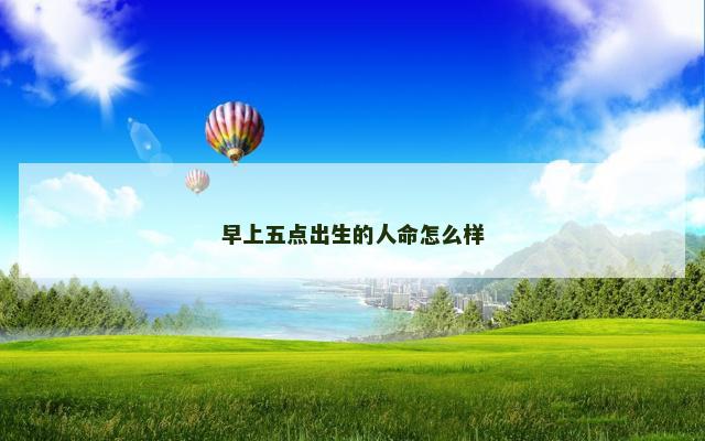 早上五点出生的人命怎么样