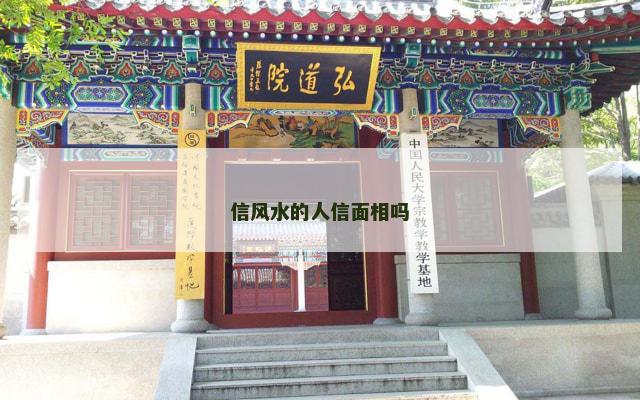 信风水的人信面相吗