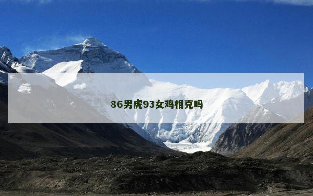 86男虎93女鸡相克吗