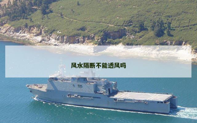 风水隔断不能透风吗