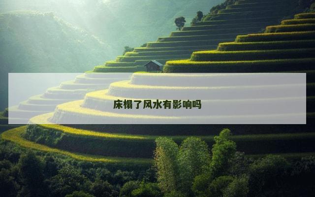 床榻了风水有影响吗