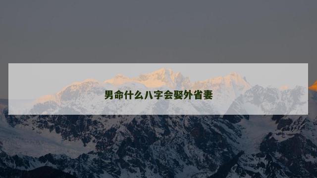 男命什么八字会娶外省妻
