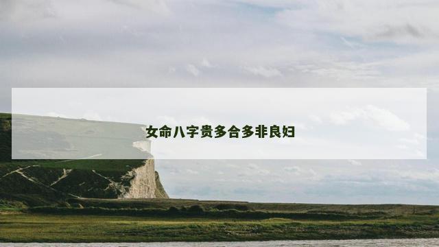 女命八字贵多合多非良妇