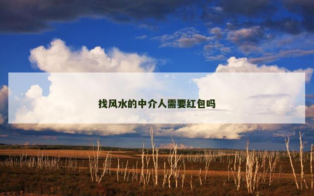 找风水的中介人需要红包吗