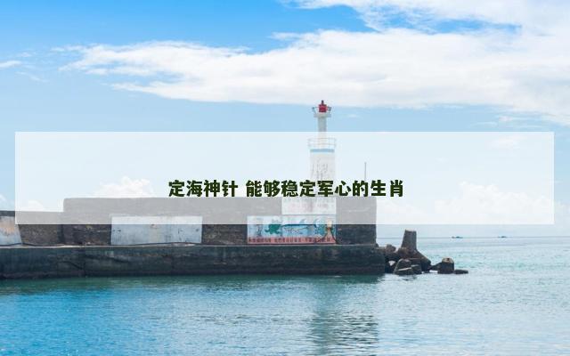 定海神针 能够稳定军心的生肖