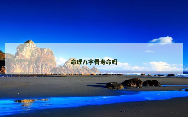 命理八字看寿命吗