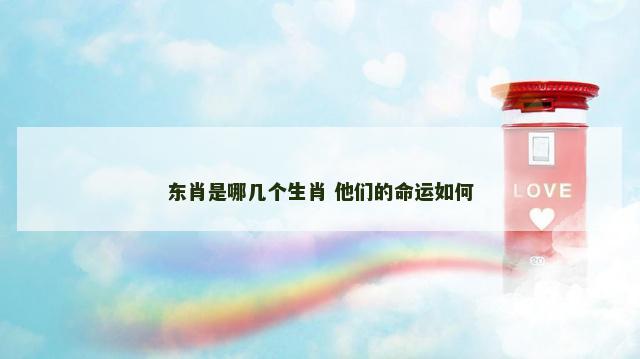 东肖是哪几个生肖 他们的命运如何