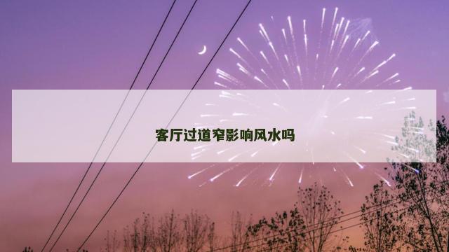 客厅过道窄影响风水吗