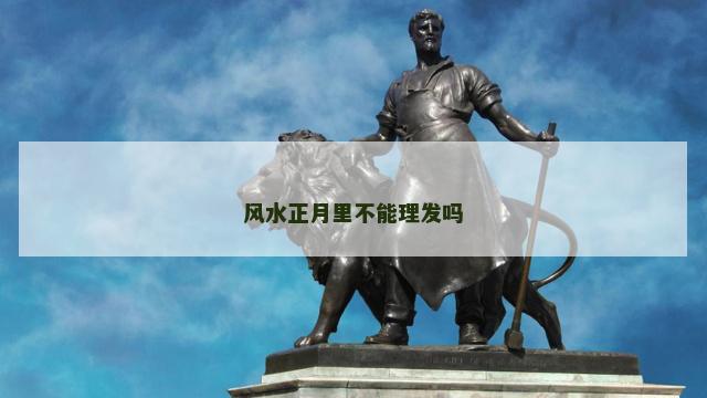 风水正月里不能理发吗