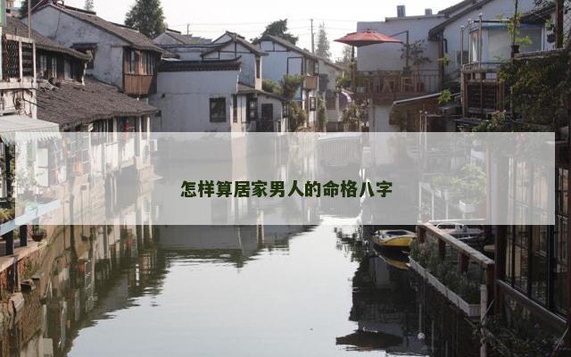 怎样算居家男人的命格八字