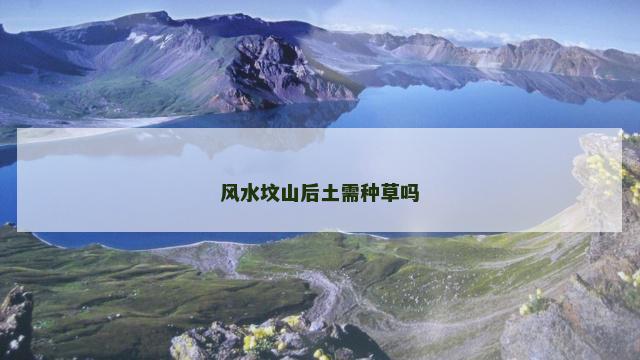 风水坟山后土需种草吗
