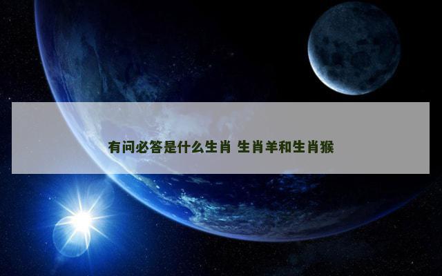 有问必答是什么生肖 生肖羊和生肖猴