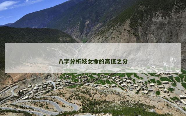 八字分析妓女命的高低之分