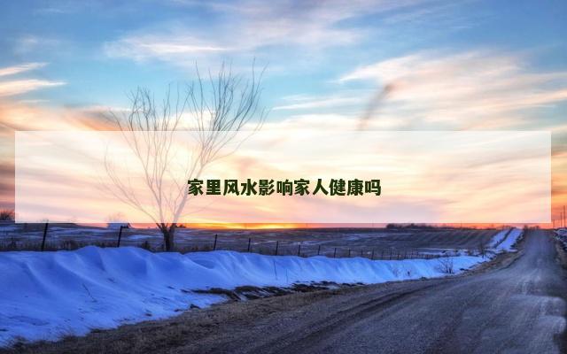 家里风水影响家人健康吗