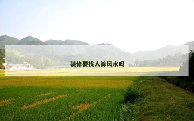 装修要找人算风水吗