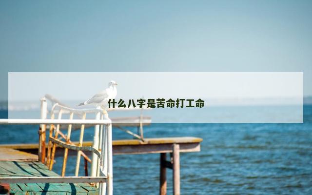 什么八字是苦命打工命