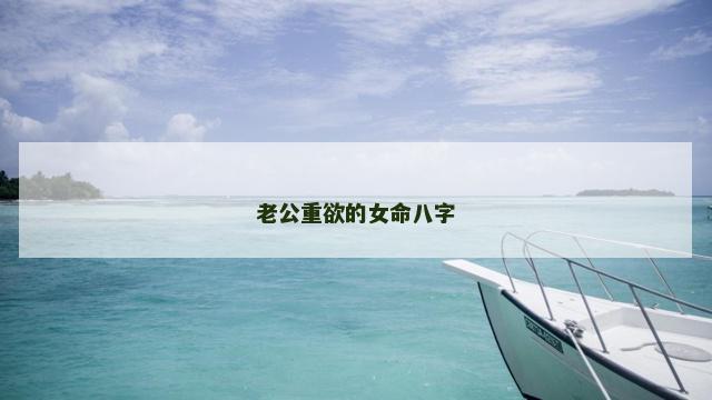 老公重欲的女命八字