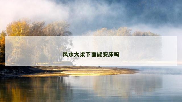 风水大梁下面能安床吗