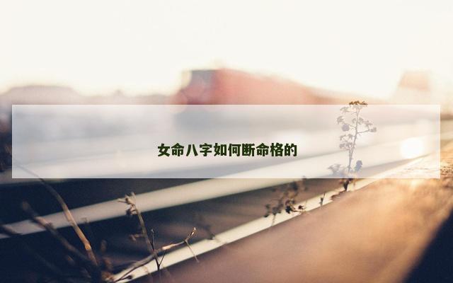 女命八字如何断命格的