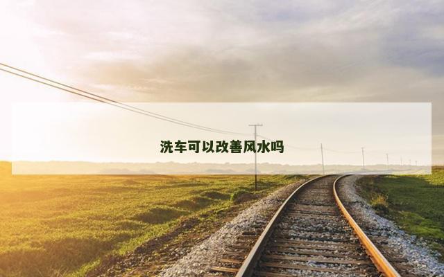 洗车可以改善风水吗