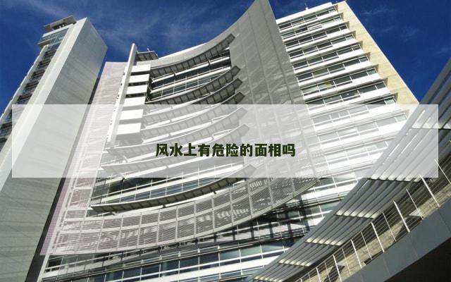 风水上有危险的面相吗
