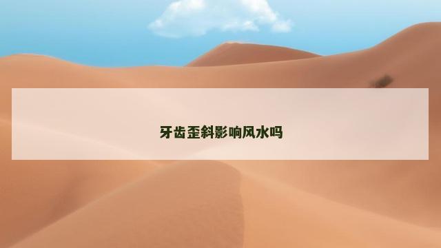 牙齿歪斜影响风水吗