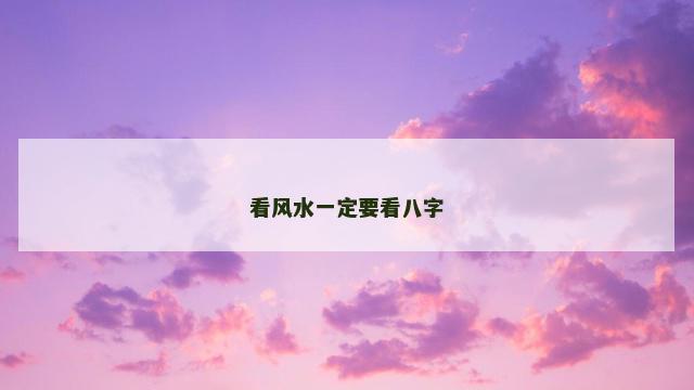 看风水一定要看八字