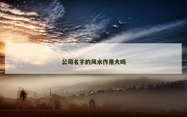 公司名字的风水作用大吗