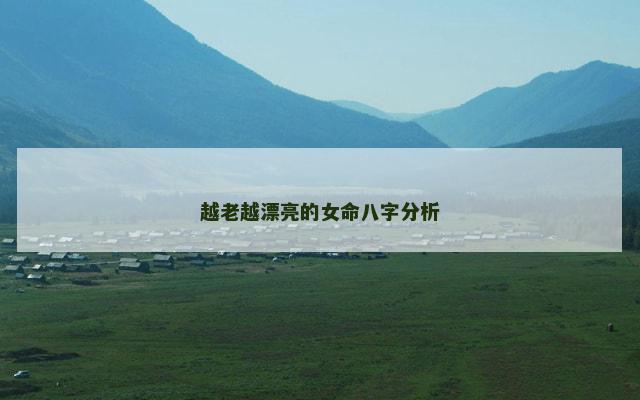 越老越漂亮的女命八字分析