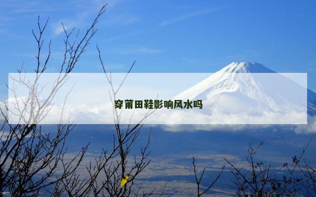 穿莆田鞋影响风水吗