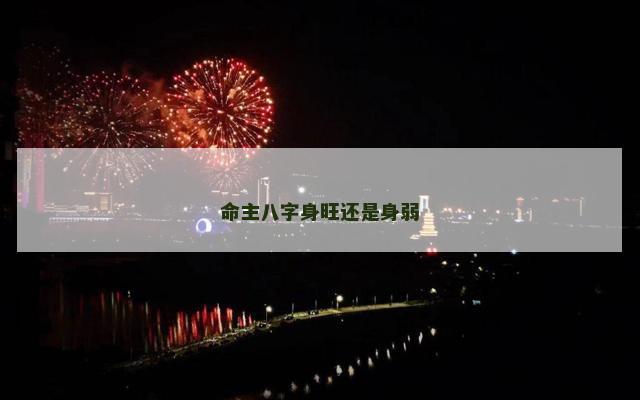 命主八字身旺还是身弱