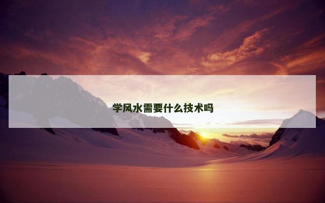 学风水需要什么技术吗
