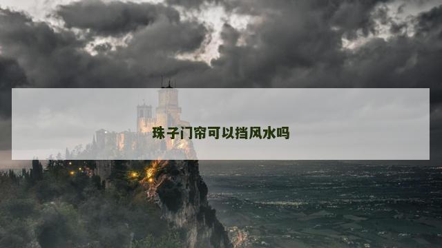 珠子门帘可以挡风水吗