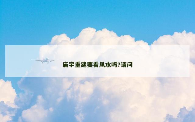 庙宇重建要看风水吗?请问