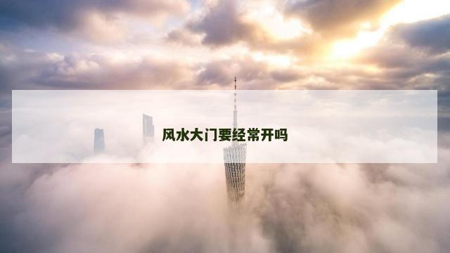 风水大门要经常开吗