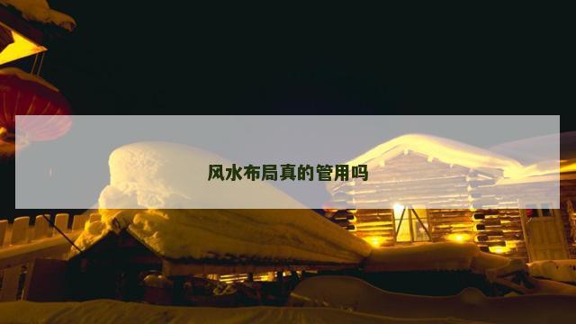 风水布局真的管用吗