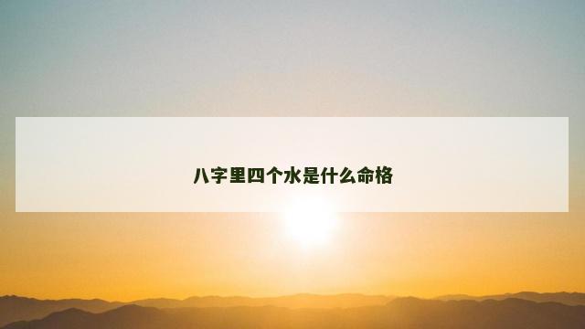 八字里四个水是什么命格