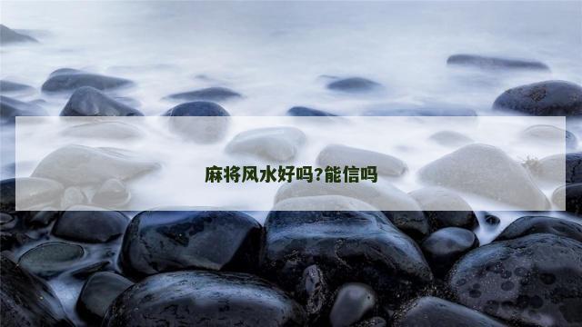 麻将风水好吗?能信吗