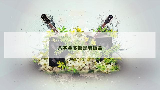 八字金多都是老板命