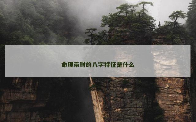命理带财的八字特征是什么