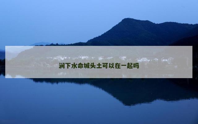 涧下水命城头土可以在一起吗