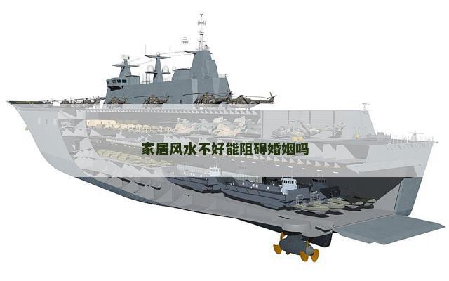 家居风水不好能阻碍婚姻吗