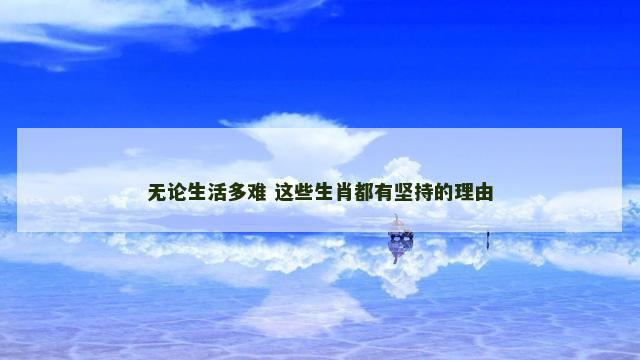 无论生活多难 这些生肖都有坚持的理由